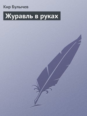 cover image of Журавль в руках